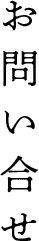 お問い合せ