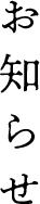 お知らせ