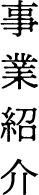 事業案内